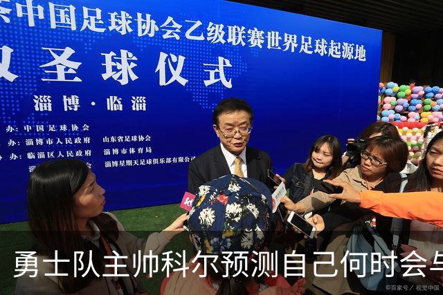 勇士队主帅科尔预测自己何时会与斯蒂芬·库里，和格林一同退役