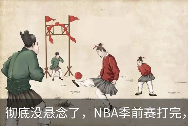 彻底没悬念了，NBA季前赛打完，东部冠军大概率在这三支队伍中间产生，76人出局