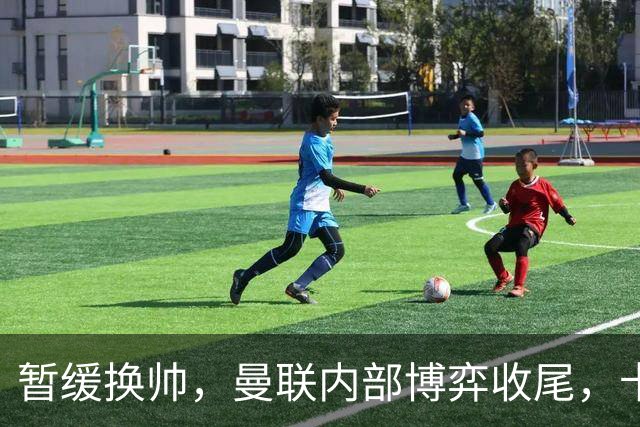 暂缓换帅，曼联内部博弈收尾，卡里克迎来最后自救窗口期
