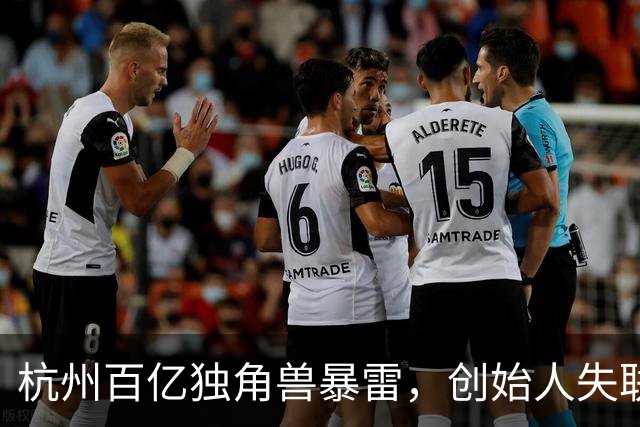 杭州百亿独角兽暴雷，创始人失联总部查封，员工血汗钱恐拿不回来