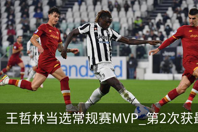 王哲林当选常规赛MVP 第2次获最有价值球员奖
