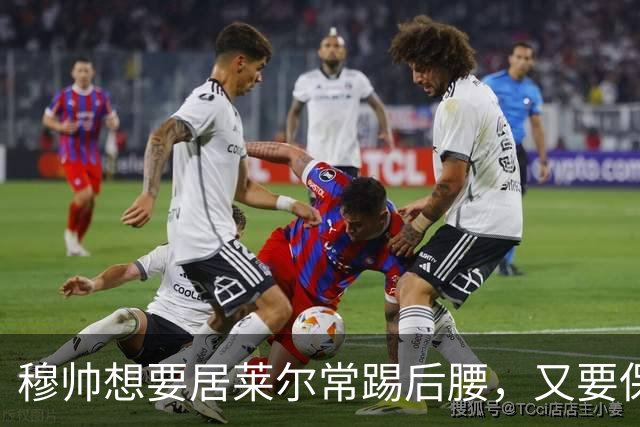 穆帅想要居莱尔常踢后腰，又要保证巴尔韦德首发，穆帅有3种首发安排