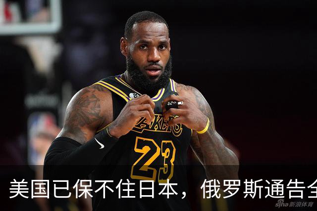 美国已保不住日本，俄罗斯通告全球：中国的一切都在按照计划进行