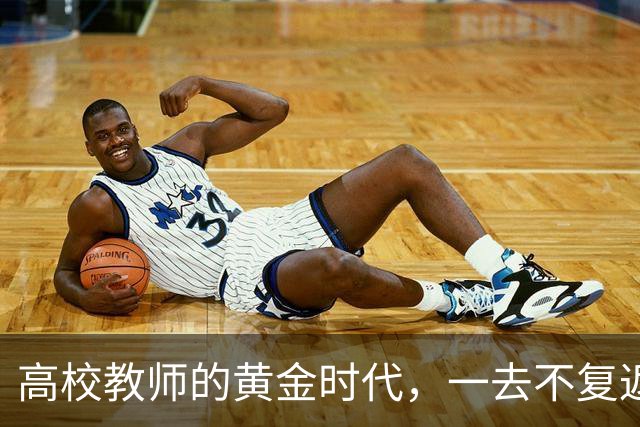 高校教师的黄金时代，一去不复返了！
