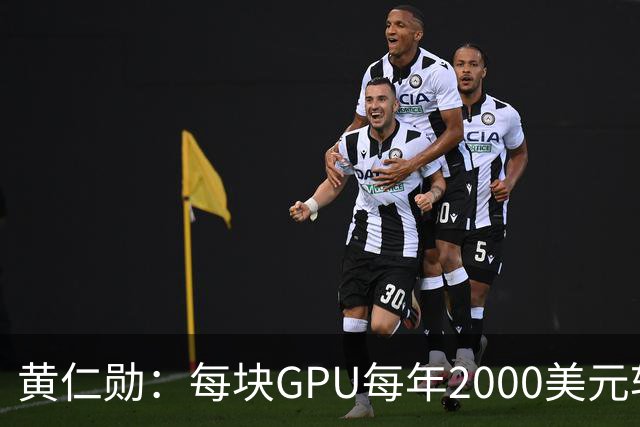 黄仁勋：每块GPU每年2000美元软件授权费