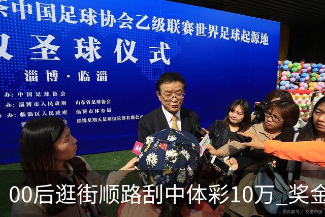 00后逛街顺路刮中体彩10万 奖金存起来当生活费