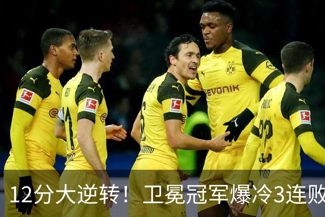12分大逆转！卫冕冠军爆冷3连败：全场鸦雀无声，成历史第三队