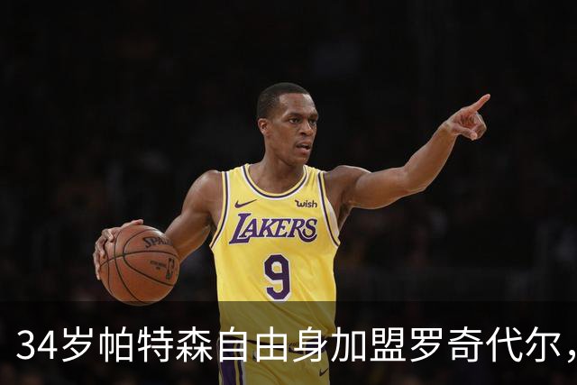 34岁帕特森自由身加盟罗奇代尔，曾随森林淘汰西汉姆